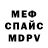 Мефедрон 4 MMC Amal Sherbaev